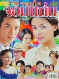 st0656 : ละครไทย จอมใจจอมแก่น DVD 3 แผ่น