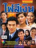 st0685 : ละครไทย ไฟสีเงิน DVD 3 แผ่น