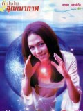st0700 : ละครไทย หัวใจในสุญญากาศ 2544 DVD 4 แผ่น