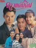 st0718 : ละครไทย ดาวแต้มดิน DVD 5 แผ่น