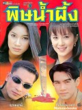 st0759 : ละครไทย พิษน้ำผึ้ง 2542 DVD 4 แผ่น