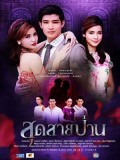 st0948 : สุดสายป่าน DVD 3 แผ่น