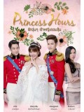 st1431 : Princess Hours รักวุ่นๆ เจ้าหญิงจอมจุ้น DVD 4 แผ่น