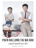 st1434 : แผนร้าย ลงท้ายว่ารัก DVD 5 แผ่น