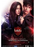 st1435 : U-PRINCE Series ตอน ไบรอัน DVD 1 แผ่น