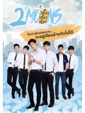 st1436 : เดือนเกี้ยวเดือน เดอะซีรีส์ 2Moons The Series DVD 3 แผ่น