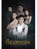 st1438 : เรือนพะยอม DVD 4 แผ่น