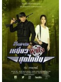 st1440 : ภารกิจรัก ตอน เหนี่ยวหัวใจสุดไกปืน DVD 3 แผ่น