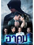 st1441 : อาคม DVD 5 แผ่น