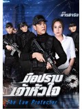 st1448 : ภารกิจรัก มือปราบเจ้าหัวใจ DVD 3 แผ่น