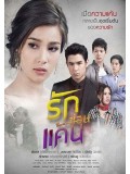 st1453 : รักซ่อนแค้น 2560 DVD 3 แผ่น