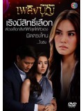 st1460 : เพลิงบุญ DVD 6 แผ่น