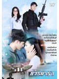 st1464 : ภารกิจรัก ตอน ยึดฟ้าหาพิกัดรัก DVD 3 แผ่น