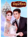 st1465 : รักหลงโรง DVD 3 แผ่น