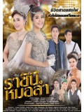 st1467 : ราชินีหมอลำ DVD 5 แผ่น