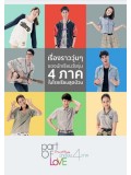 st1474 : Part of Love รัก+เกรียน นักเรียน4ภาค DVD 3 แผ่น