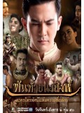 st1481 : พันท้ายนรสิงห์ DVD 4 แผ่น