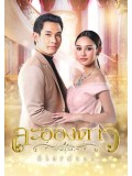 st1485 : ละอองดาว 2560 DVD 4 แผ่น