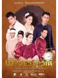 st1486 : บ่วงบรรจถรณ์ 2560 DVD 3 แผ่น