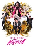 st1497 : ชายไม่จริง หญิงแท้ DVD 5 แผ่น