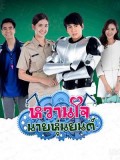 st1499 : หวานใจนายหุ่นยนต์ DVD 3 แผ่น