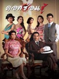 st1505 : ดอกซ่อนชู้ DVD 5 แผ่น