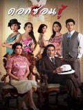 st1505 : ดอกซ่อนชู้ DVD 5 แผ่น