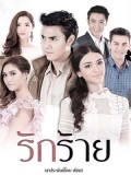 st1507 : รักร้าย DVD 5 แผ่น