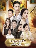 st1514 : ทานตะวัน จันทร์วาด DVD 3 แผ่น