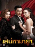 st1533 : เสน่หามายา DVD 3 แผ่น