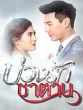 st1537 : บ่วงรักซาตาน DVD 4 แผ่น