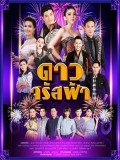 st1538 : ดาวจรัสฟ้า 2561 DVD 5 แผ่น