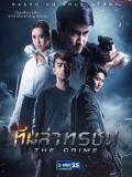 st1550 : ทีมล่าทรชน The Crime DVD 4 แผ่น