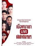 st1556 : เมืองมายา LIVE ตอน บัลลังก์มายา DVD 1 แผ่น