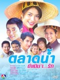 st1563 : ละครไทย ตลาดน้ำดำเนินรัก (ภาค 1) DVD 4 แผ่น