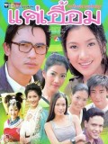 st1570 : ละครไทย แค่เอื้อม 2543 DVD 3 แผ่น