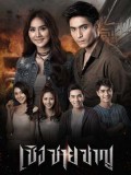 st1572 : ละครไทย เชิง ชาย ชาญ DVD 6 แผ่น