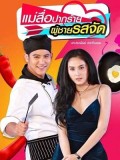 st1575 : ละครไทย แม่สื่อปากร้าย ผู้ชายรสจัด DVD 4 แผ่น