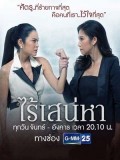 st1582 : ละครไทย ไร้เสน่หา DVD 4 แผ่น