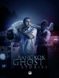 st1584 : ละครไทย Bangkok Ghost Stories DVD 3 แผ่น