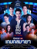 st1589 : ละครไทย เมืองมายา Live ตอน เกมกลมายา DVD 1 แผ่น