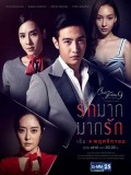 st1592 : ละครไทย Club Friday The Series 9 รักครั้งหนึ่ง ที่ไม่ถึงตาย ตอน รักมาก...มากรัก DVD 1 แผ่น