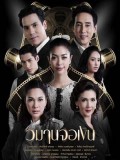 st1593 : ละครไทย วิมานจอเงิน DVD 3 แผ่น
