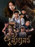 st1596 : ละครไทย อังกอร์ 2561 DVD 4 แผ่น