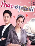 st1597 : ละครไทย เจ้าสาวช่างยนต์ DVD 5 แผ่น