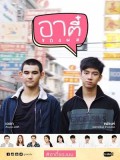 st1605 : ละครไทย อาตี๋ของผม DVD 3 แผ่น