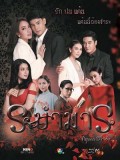 st1607 : ละครไทย ระบำมาร DVD 4 แผ่น