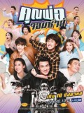 st1613 : ละครไทย คุณพ่อจอมซ่าส์ DVD 4 แผ่น