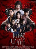 st1615 : ละครไทย เนตรนาคิน DVD 4 แผ่น