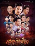 st1617 : ละครไทย สายโลหิต 2561 DVD 4 แผ่น